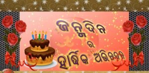 Birthday Wishes in Odia